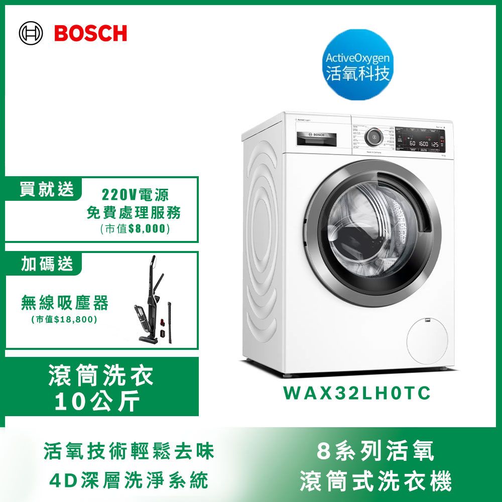 BOSCH 博世 10公斤德國製造活氧低溫微乾洗滾筒洗衣機WAX32LH0TC (左開)