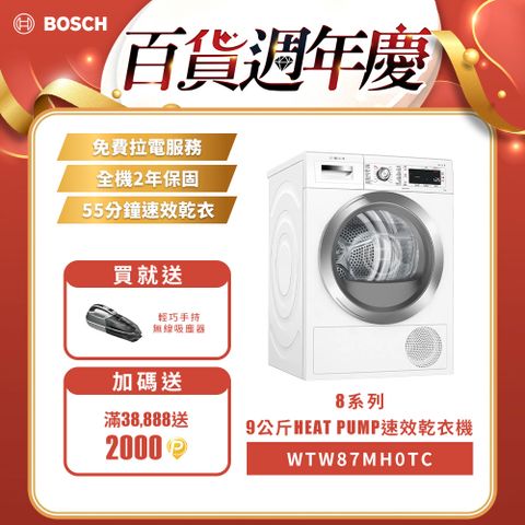 BOSCH 博世 9公斤HEAT PUMP熱泵式滾筒乾衣機 WTW87MH0TC