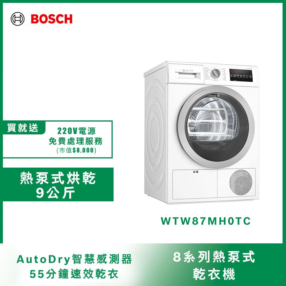 BOSCH 博世 9公斤HEAT PUMP熱泵式滾筒乾衣機 WTW87MH0TC