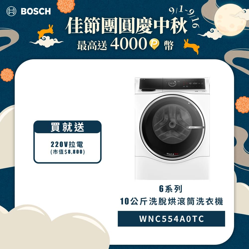 BOSCH 博世 10公斤i-DOS智慧洗劑投放三效極淨洗脫烘滾筒洗衣機 WNC554A0TC(左開/220V)