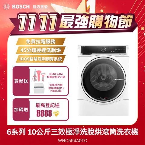 BOSCH 博世 10公斤i-DOS智慧洗劑投放三效極淨洗脫烘滾筒洗衣機 WNC554A0TC(左開/220V)