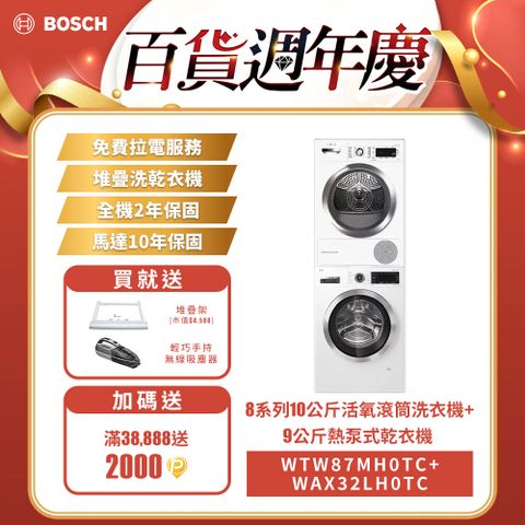 BOSCH 博世 9公斤熱泵滾筒乾衣機+德國製造10公斤活氧滾筒式洗衣機 WTW87MH0TC+WAX32LH0TC