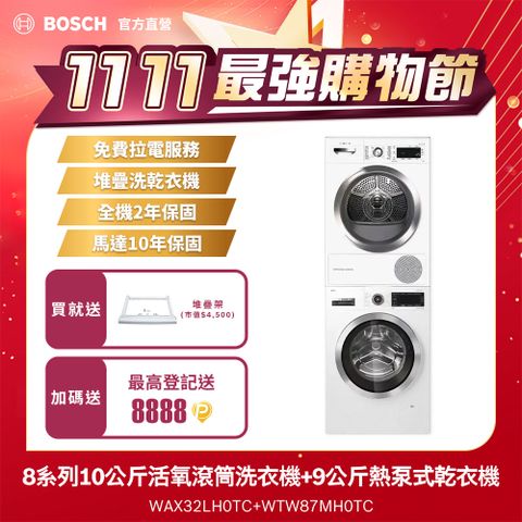 BOSCH 博世 9公斤熱泵滾筒乾衣機+德國製造10公斤活氧滾筒式洗衣機 WTW87MH0TC+WAX32LH0TC