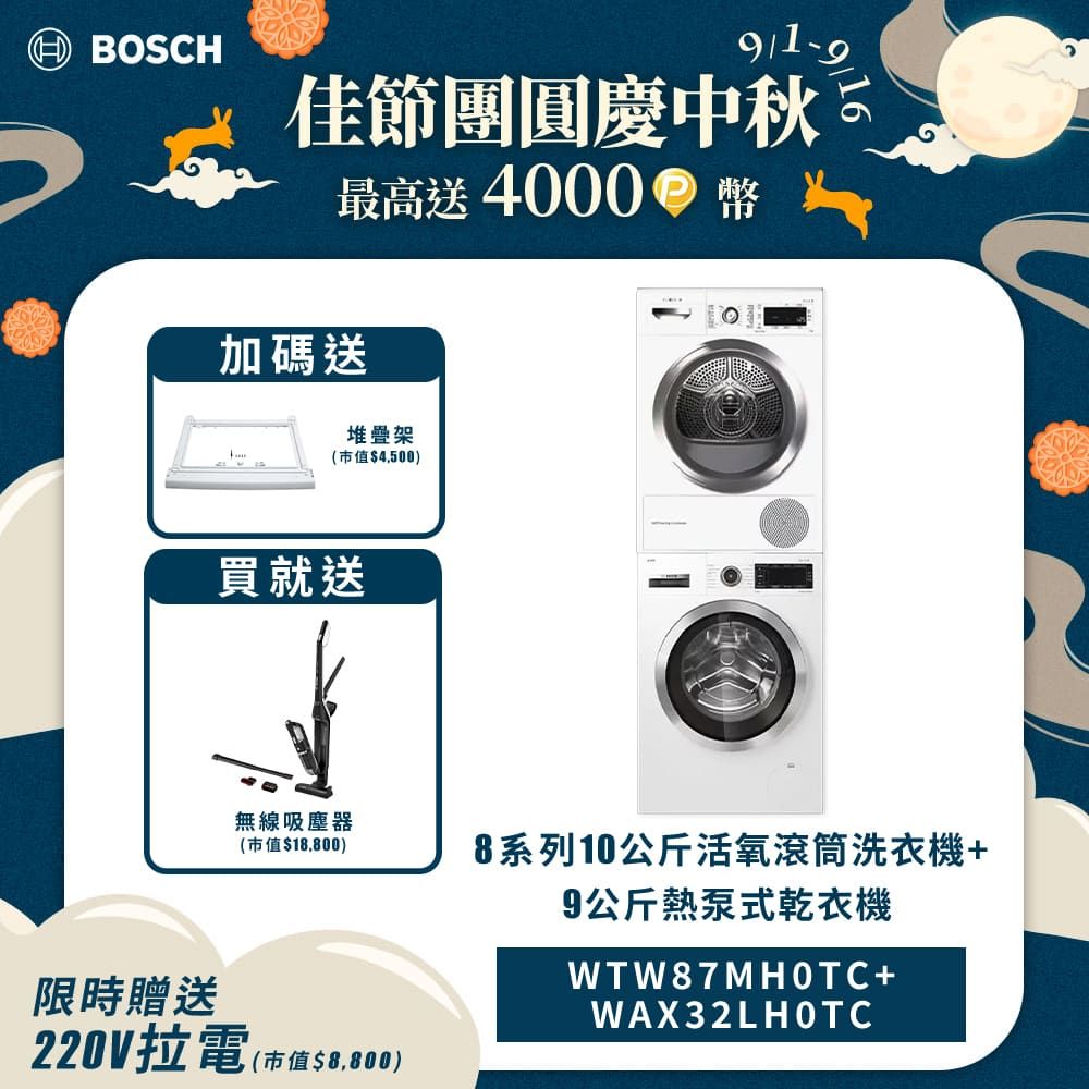 BOSCH 博世 9公斤熱泵滾筒乾衣機+德國製造10公斤活氧滾筒式洗衣機 WTW87MH0TC+WAX32LH0TC