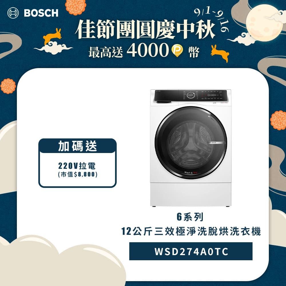 BOSCH 博世 12公斤i-Dos智慧投放洗劑三效洗脫烘滾筒式洗衣機WSD274A0TC左開