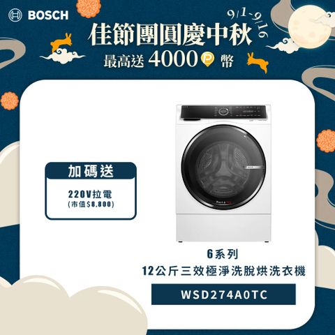 BOSCH 博世 12公斤i-Dos智慧投放洗劑三效洗脫烘滾筒式洗衣機WSD274A0TC左開