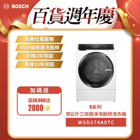 BOSCH 博世 12公斤i-Dos智慧投放洗劑三效洗脫烘滾筒式洗衣機WSD274A0TC左開