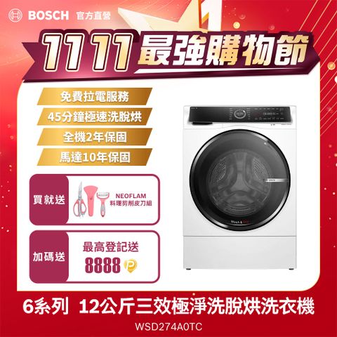 BOSCH 博世 12公斤i-Dos智慧投放洗劑三效洗脫烘滾筒式洗衣機WSD274A0TC左開