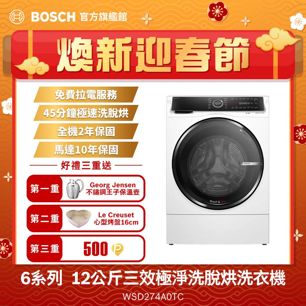 BOSCH 博世 12公斤i-Dos智慧投放洗劑三效洗脫烘滾筒式洗衣機WSD274A0TC左開