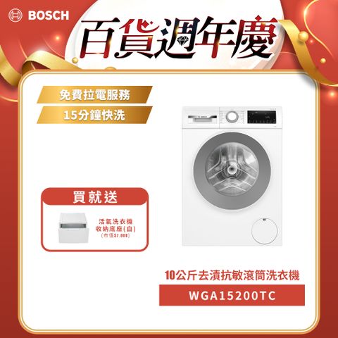 BOSCH 博世 10公斤去漬抗敏滾筒洗衣機 WGA15200TC (左開/220V)