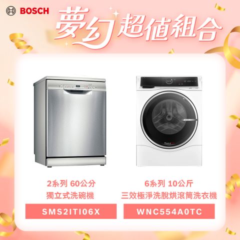 BOSCH 博世 10公斤智慧洗劑投放三效極淨洗脫烘滾筒洗衣機+60cm獨立式洗碗機 (WNC554A0TC+SMS2ITI06X)