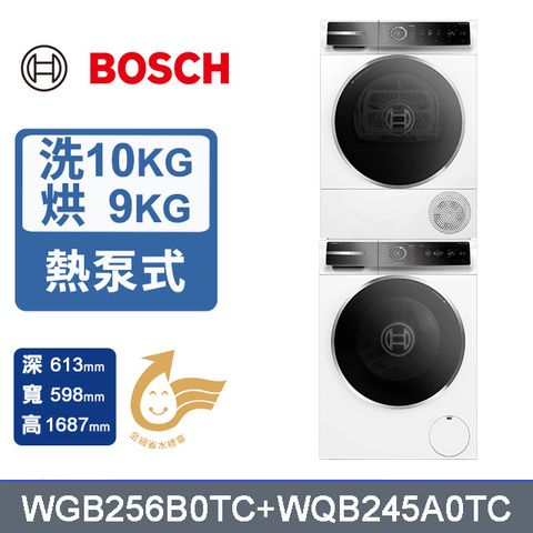 【BOSCH 博世】10公斤 活氧滾筒洗衣機+9公斤 Heat Pump 速效乾衣機(除皺清新) (WGB256B0TC+WQB245A0TC)