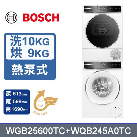 【BOSCH 博世】10公斤 蒸氣除皺洗衣機+9公斤 Heat Pump 速效乾衣機 除皺清新 (WGB25600TC+WQB245A0TC)
