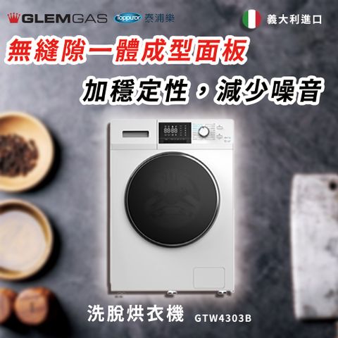 【Glem Gas】洗脫烘衣機 不含安裝 GTW4303B