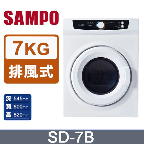 SAMPO 聲寶 7kg乾衣機 SD-7B