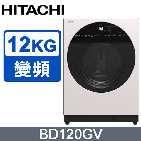 HITACHI 日立 12公斤溫水變頻滾筒式洗脫 BD120GV