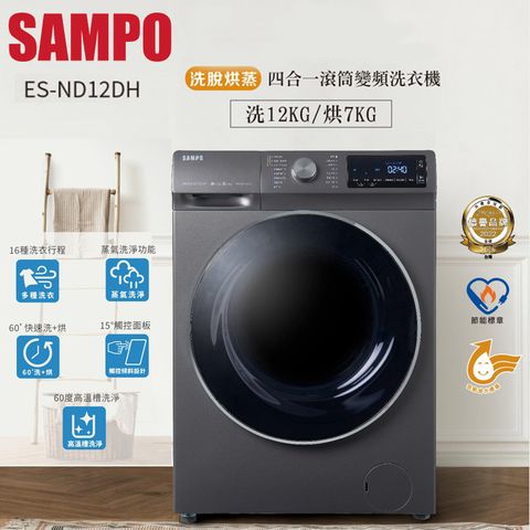 SAMPO 聲寶 12KG洗脫烘蒸變頻滾筒洗衣機 ES-ND12DH~含基本安裝+舊機回收