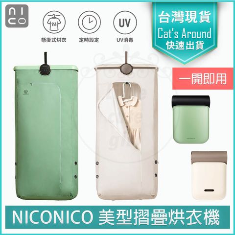NICONICO 美型摺疊烘衣機 NI-CD1020 UV 消毒 乾衣機 烘衣架 烘乾機 懸掛式 NI-L2014