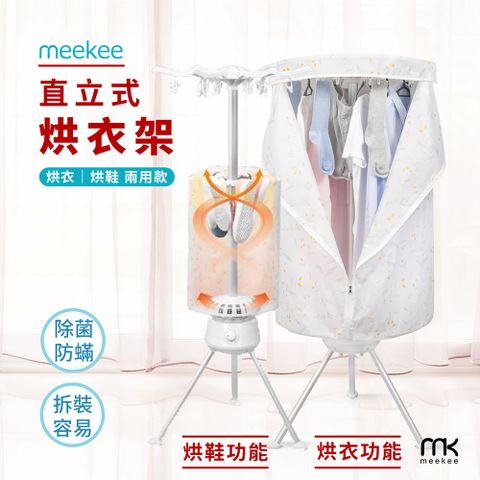 meekee 二代直立式烘衣烘鞋機 烘衣機 小型烘衣機 烘衣架