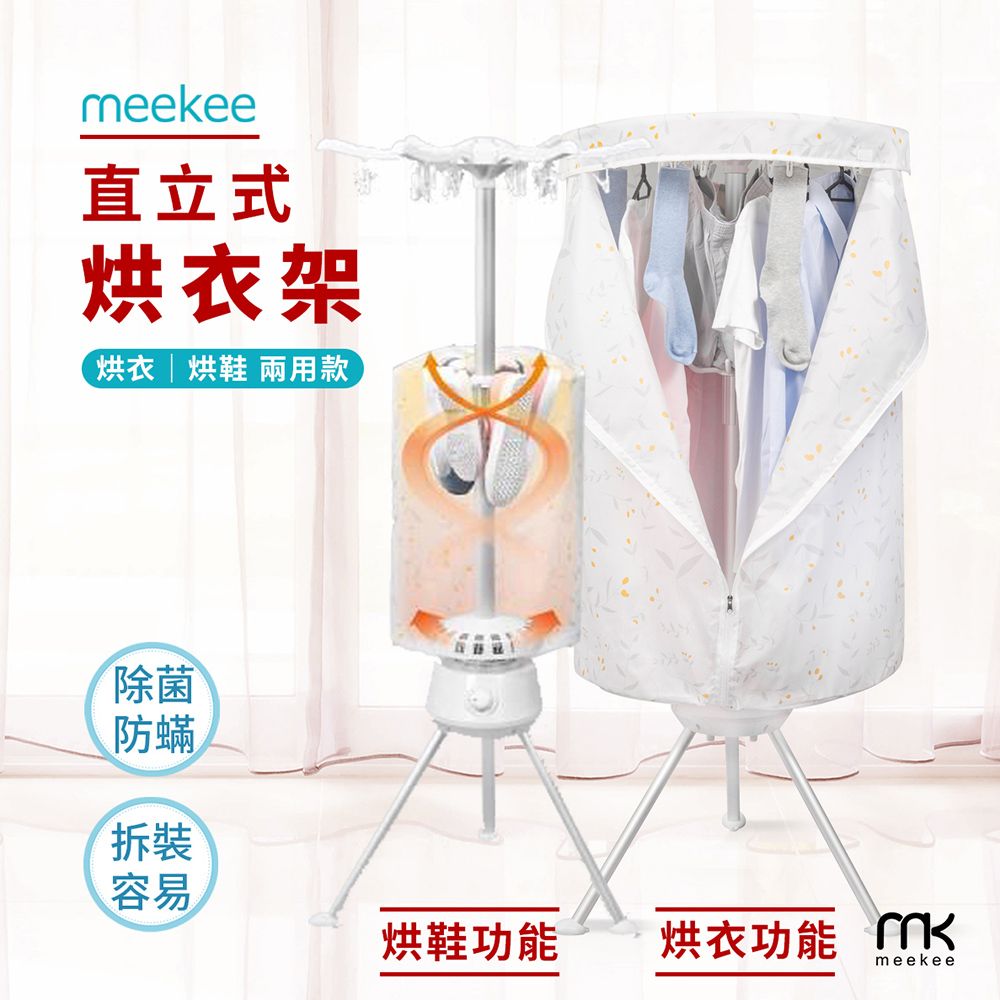 Meekee  二代直立式烘衣烘鞋機 烘衣架