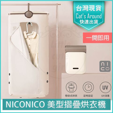 NICONICO 美型摺疊烘衣機 折疊烘衣機 烘鞋機 烘被機 烘乾機 NI-L2014 乾衣機