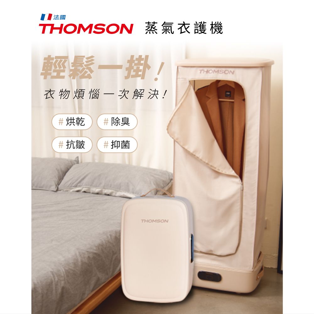 THOMSON 湯姆盛   全自動蒸氣衣護機 TM-SAW33DC微電腦觸控操作