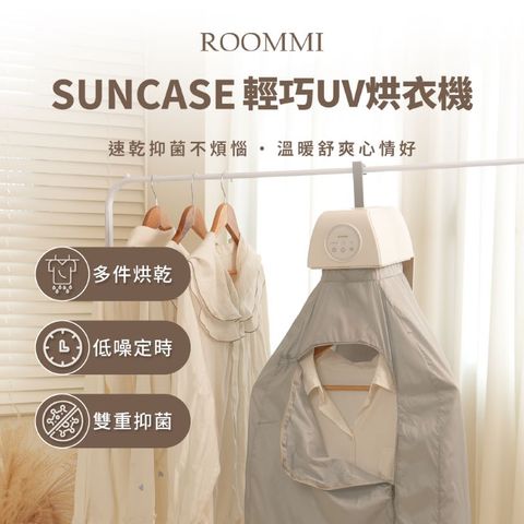 Suncase 輕巧UV烘衣機