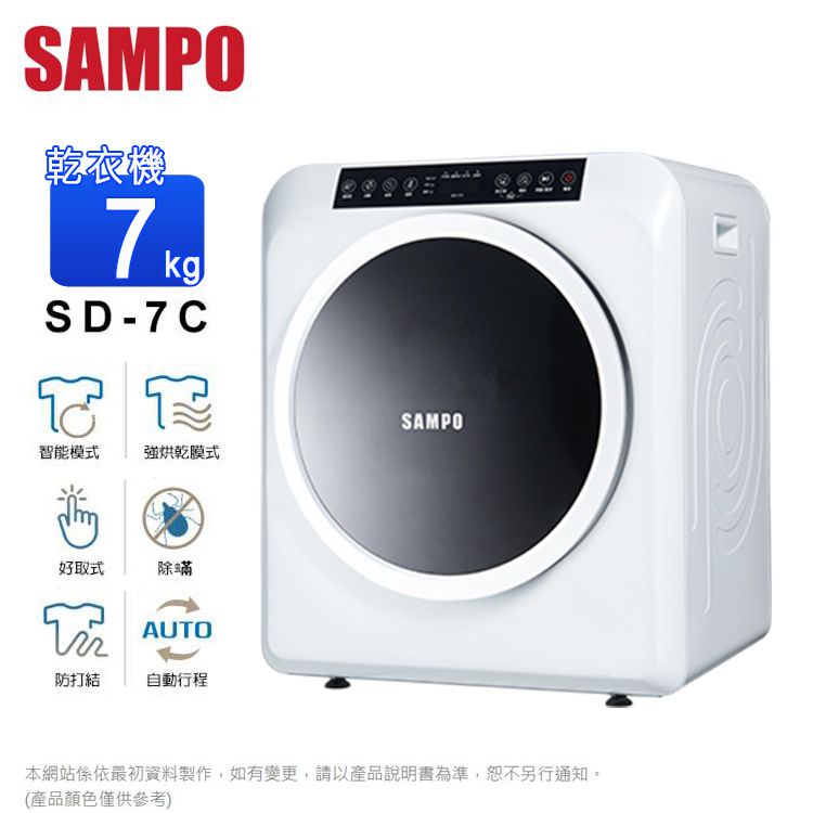 SAMPO乾衣機kgSD-7CSAMPO智能模式強烘乾膜式好取式除蟎AUTO防打結自動行程本網站係依最初資料製作,如有變更,請以產品說明書為準,恕不另行通知。(產品顏色僅供參考)