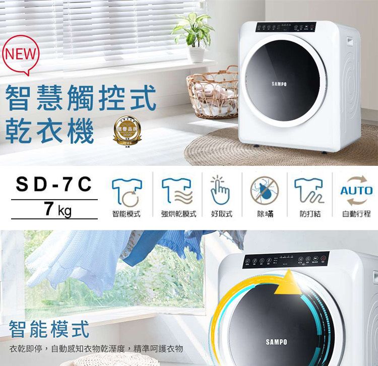 (NEW)智慧觸控式乾衣機信譽品牌2020SD-7CSAMPOAUTO7 kg智能模式強烘乾膜式 好取式除蟎防打結自動行程智能模式SAMPO衣乾即停,自動感知衣物乾溼度,精準呵護衣物