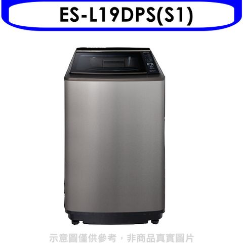 SAMPO 聲寶 19公斤變頻洗衣機(含標準安裝)【ES-L19DPS(S1)】