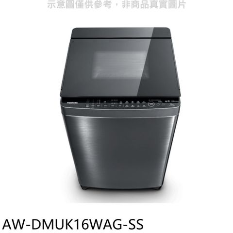 TOSHIBA 東芝 16公斤變頻洗衣機(含標準安裝)【AW-DMUK16WAG-SS】