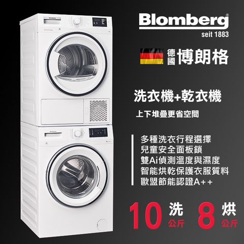 德國BLOMBERG 博朗格 滾筒洗衣機WNF10320WZ+熱泵乾衣機TPF8352WZ