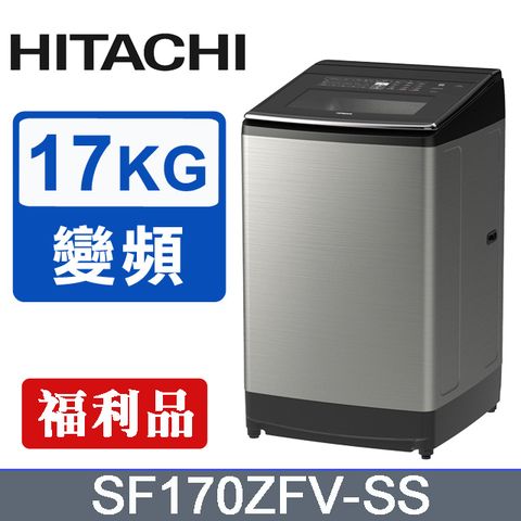 HITACHI日立 大容量變頻/溫水17公斤直立洗衣機SF170ZFV(SS-星空銀)-福利品