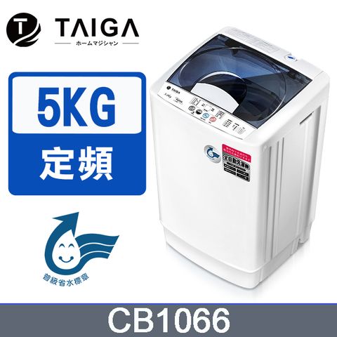 【日本TAIGA】5KG省水全自動迷你單槽洗衣機