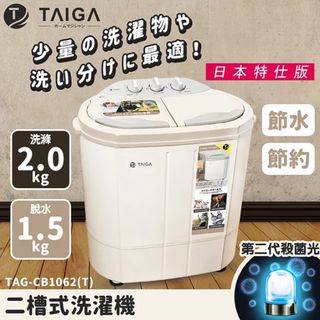 【日本TAIGA 大河家電】 特仕版 UV紫外線殺菌光  迷你2公斤 雙槽洗衣機 脫水機