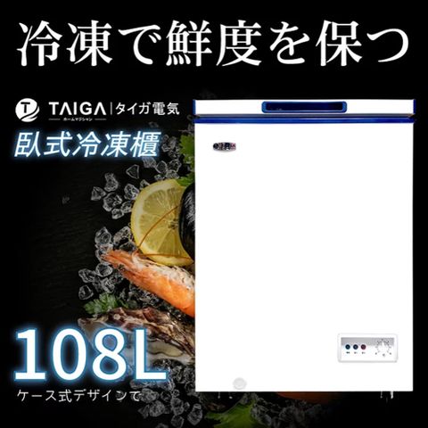 【TAIGA 大河家電】108L臥式冷凍櫃大容量儲存空間，您的第二個冷凍冰箱!!低溫保鮮，效能佳，廚房必備