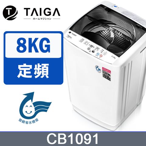 【日本TAIGA】8KG智慧槽洗淨省水全自動單槽洗衣機