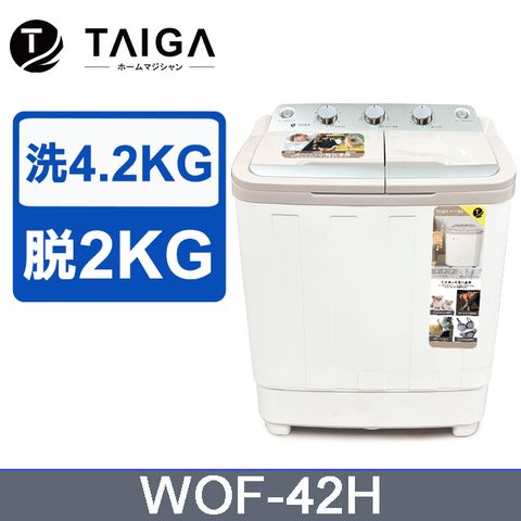 【日本TAIGA】 日本特仕版 4.2KG迷你雙槽柔洗衣機(WOF-42H)