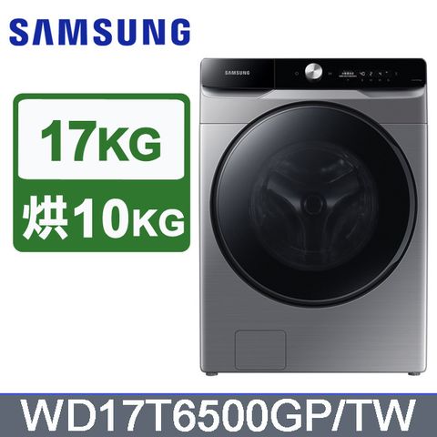 SAMSUNG三星 17公斤變頻AI衣管家蒸洗脫烘滾筒洗衣機 WD17T6500GP/TW