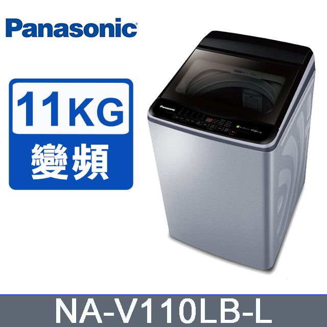 Panasonic 國際牌  11KG 直立式單槽變頻洗衣機 炫銀灰 NA-V110LBL