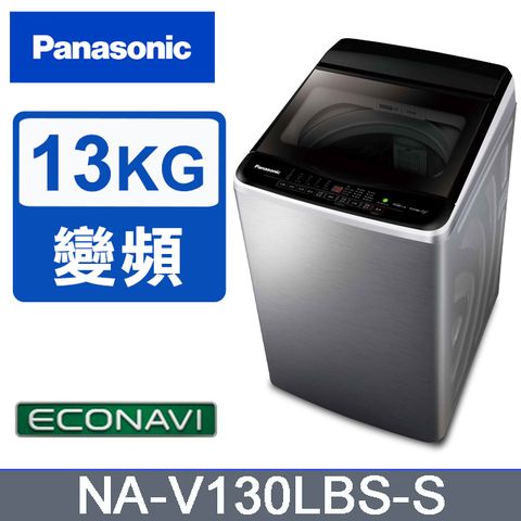 【Panasonic國際】雙科技ECO變頻窄身不銹鋼13公斤直立洗衣機NA-V130LBS-S