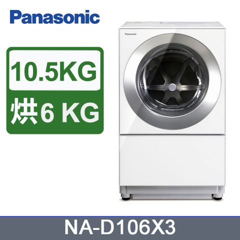 送Luminarc餐具組+全家禮物卡$3000Panasonic國際牌10.5KG雙科技變頻滾筒洗衣機 NA-D106X3《含基本運送+安裝+回收舊機》