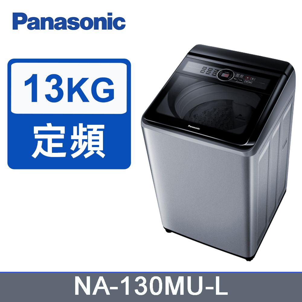 Panasonic 國際牌 13kg定頻直立式洗衣機 NA-130MU-L(炫銀灰)《含基本運送+安裝+回收舊機》