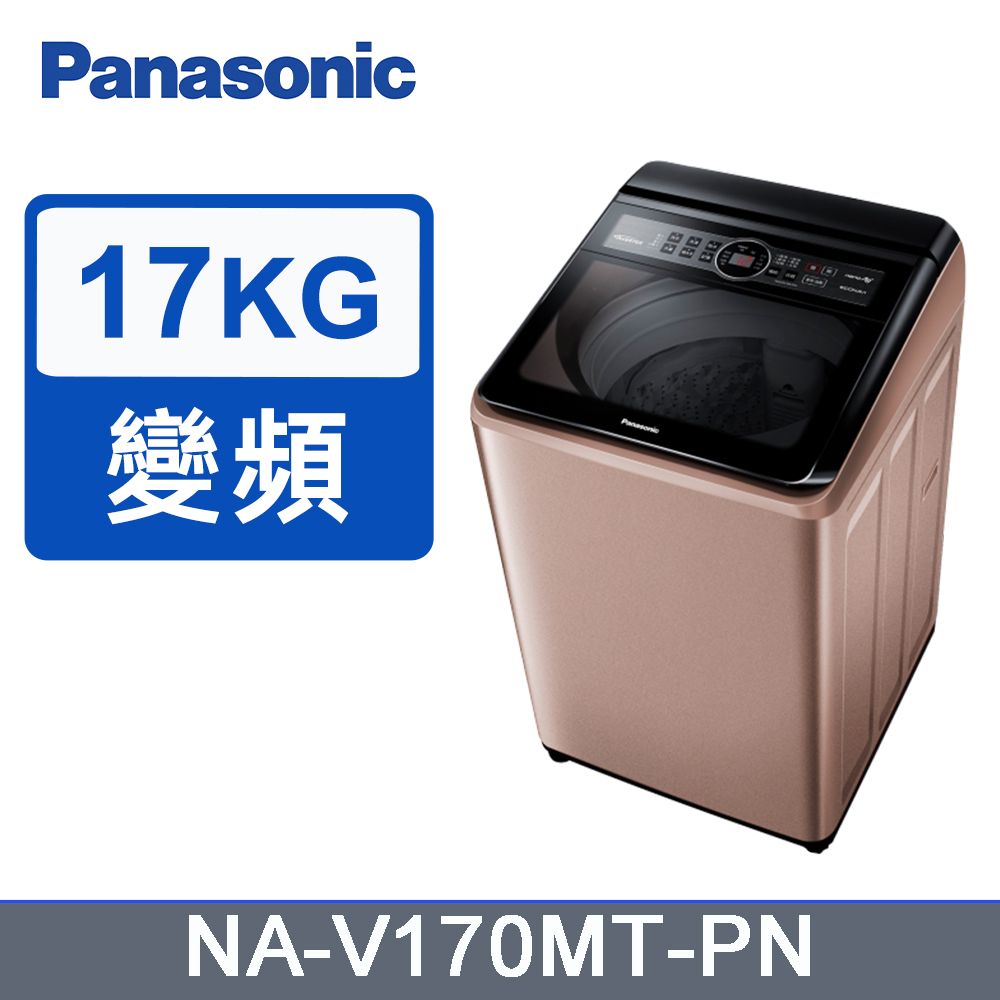 Panasonic國際牌17kg雙科技變頻直立式洗衣機NA-V170MT-PN(玫瑰金