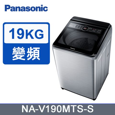 Panasonic國際牌19kg雙科技變頻直立式洗衣機 NA-V190MTS-S(不鏽鋼)《含基本運送+安裝+回收舊機》
