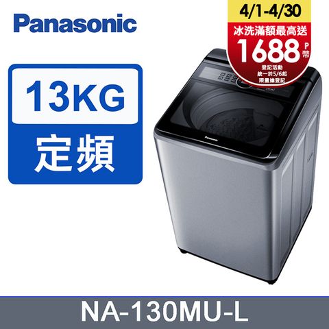 Panasonic國際牌 13公斤定頻直立式洗衣機 NA-130MU-L含基本運送+安裝+回收舊機
