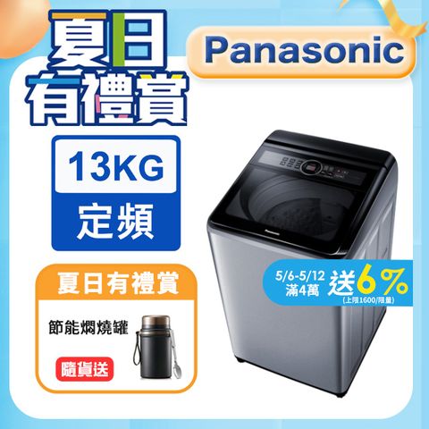 Panasonic國際牌 13公斤定頻直立式洗衣機 NA-130MU-L含基本運送+安裝+回收舊機