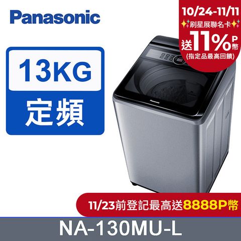 Panasonic 國際牌 13公斤定頻直立式洗衣機 NA-130MU-L