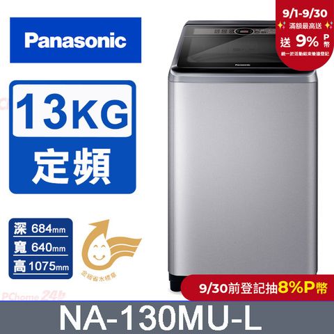 Panasonic國際牌 13kg定頻直立式洗衣機 NA-130MU-L