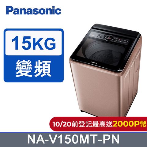 Panasonic 國際牌 15kg雙科技變頻直立式洗衣機 NA-V150MT-PN